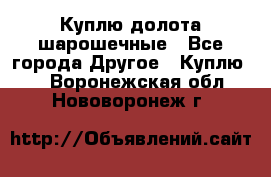 Куплю долота шарошечные - Все города Другое » Куплю   . Воронежская обл.,Нововоронеж г.